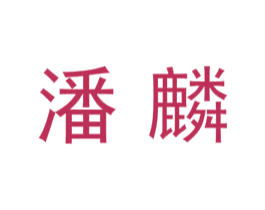 潘麟 第7类机械设备商标图样