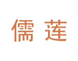 儒莲 第7类机械设备商标图样