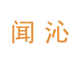 闻沁 第7类机械设备商标图样