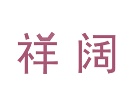 祥阔 第7类机械设备商标图样