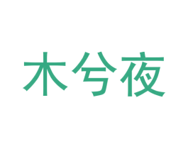 木兮夜 第6类五金金属商标图样
