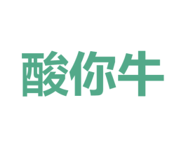酸你牛 第35类广告贸易商标图样
