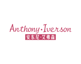 ANTHONY·IVERSON 安东尼·艾弗森 第25类服装鞋帽商标图样