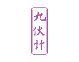 九伙计 第33类酒商标图样