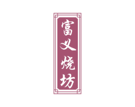 富义烧坊 第33类酒商标图样