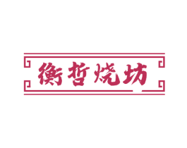 衡哲烧坊 第33类酒商标图样