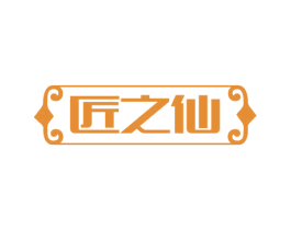 匠之仙 第33类酒商标图样