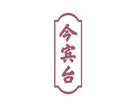 今宾台 第33类酒商标图样