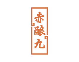 赤酿九 第33类酒商标图样