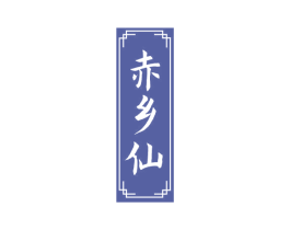 赤乡仙 第33类酒商标图样