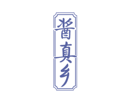 酱真乡 第33类酒商标图样