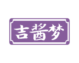 吉酱梦 第33类酒商标图样