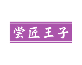 尝匠王子 第33类酒商标图样