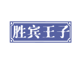 胜宾王子 第33类酒商标图样