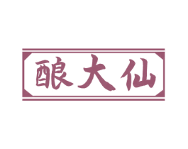 酿大仙 第33类酒商标图样