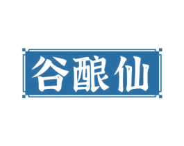 谷酿仙 第33类酒商标图样