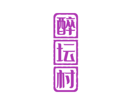 醉坛村 第33类酒商标图样