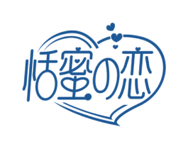 恬蜜恋 第43类餐饮酒店商标图样