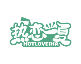热恋一夏 HOTLOVEIHA 第43类餐饮酒店商标图样