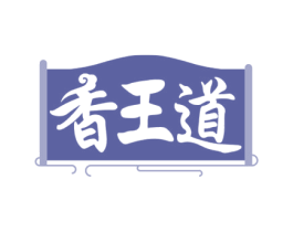 香王道 第30类小食配料商标图样