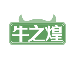 牛之煌 第35类广告贸易商标图样