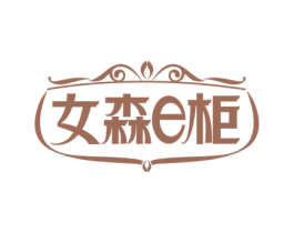 女森柜E 第35类广告贸易商标图样