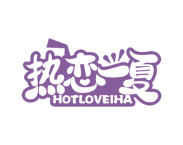 热恋一夏 HOTLOVEIHA 第35类广告贸易商标图样