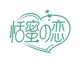 恬蜜恋 第35类广告贸易商标图样
