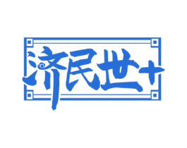 济民世+ 第35类广告贸易商标图样