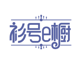 衫号E橱 第35类广告贸易商标图样