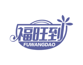 福旺到 第35类广告贸易商标图样