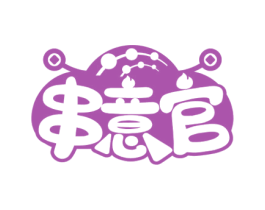 串意官 第35类广告贸易商标图样