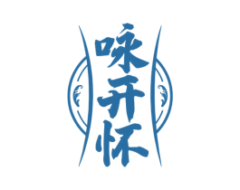 咏开怀 第33类酒商标图样
