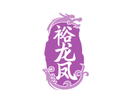 裕龙凤 第33类酒商标图样