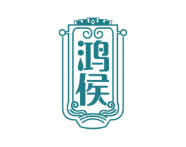鸿侯 第33类酒商标图样