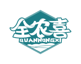 全农喜 第31类水果花木商标图样