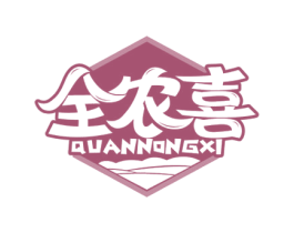 全农喜 第30类小食配料商标图样