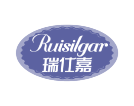 RUISILGAR 瑞仕嘉 第30类小食配料商标图样