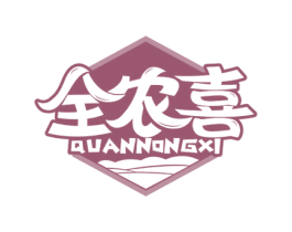 全农喜 第29类食品商标图样