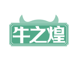 牛之煌 第29类食品商标图样