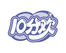 10分欢 第29类食品商标图样