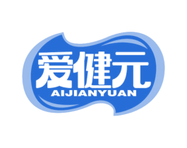 爱健元 第29类食品商标图样