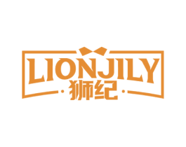 狮纪 LIONJILY 第25类服装鞋帽商标图样
