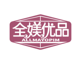 全媄优品 ALLMAYOPIM 第25类服装鞋帽商标图样