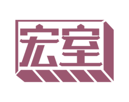 宏室 第19类建筑材料商标图样
