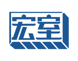 宏室 第6类五金金属商标图样