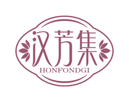 汉芳集 HONFONDGI 第3类化妆品商标图样