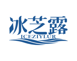 冰芝露 ICEZIYLUR 第3类化妆品商标图样