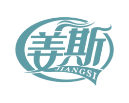 姜斯 第3类化妆品商标图样