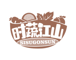 时蔬江山 SISUGONSUN 第31类水果花木商标图样